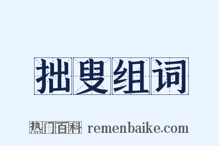 拙叟组词是什么意思的图片